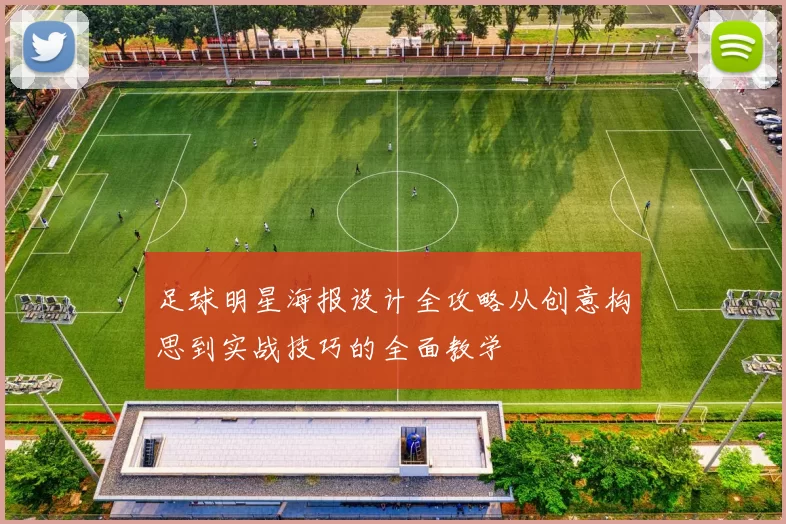 足球明星海报设计全攻略从创意构思到实战技巧的全面教学