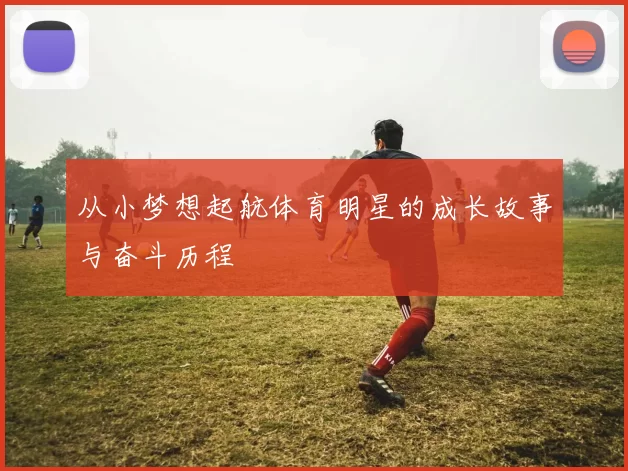 从小梦想起航体育明星的成长故事与奋斗历程