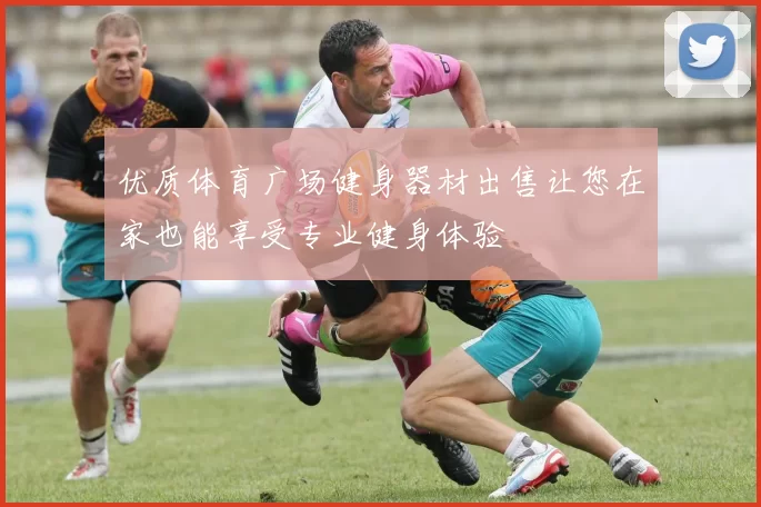 优质体育广场健身器材出售让您在家也能享受专业健身体验